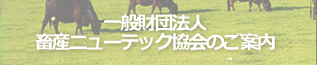 一般財団法人畜産ニューテック協会のご案内