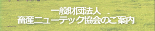 一般財団法人畜産ニューテック協会のご案内